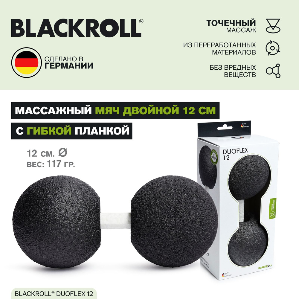 Двойной спортивный массажный мяч с гибкой планкой BLACKROLL DUOFLEX 12 см, для более эффективного самомасссажа #1