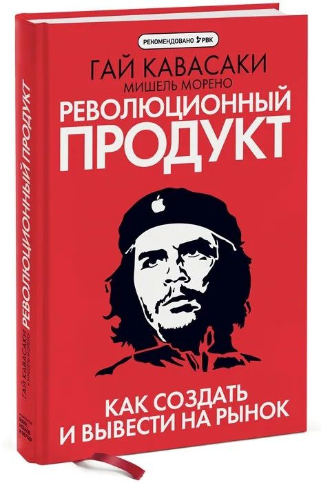 Революционный продукт. Как создать и вывести на рынок | Кавасаки Гай, Морено Мишель  #1