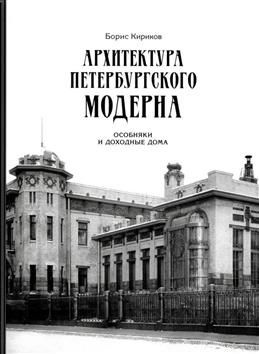 Архитектура петербургского модерна. Особняки и доходные дома | Кириков Борис Михайлович  #1