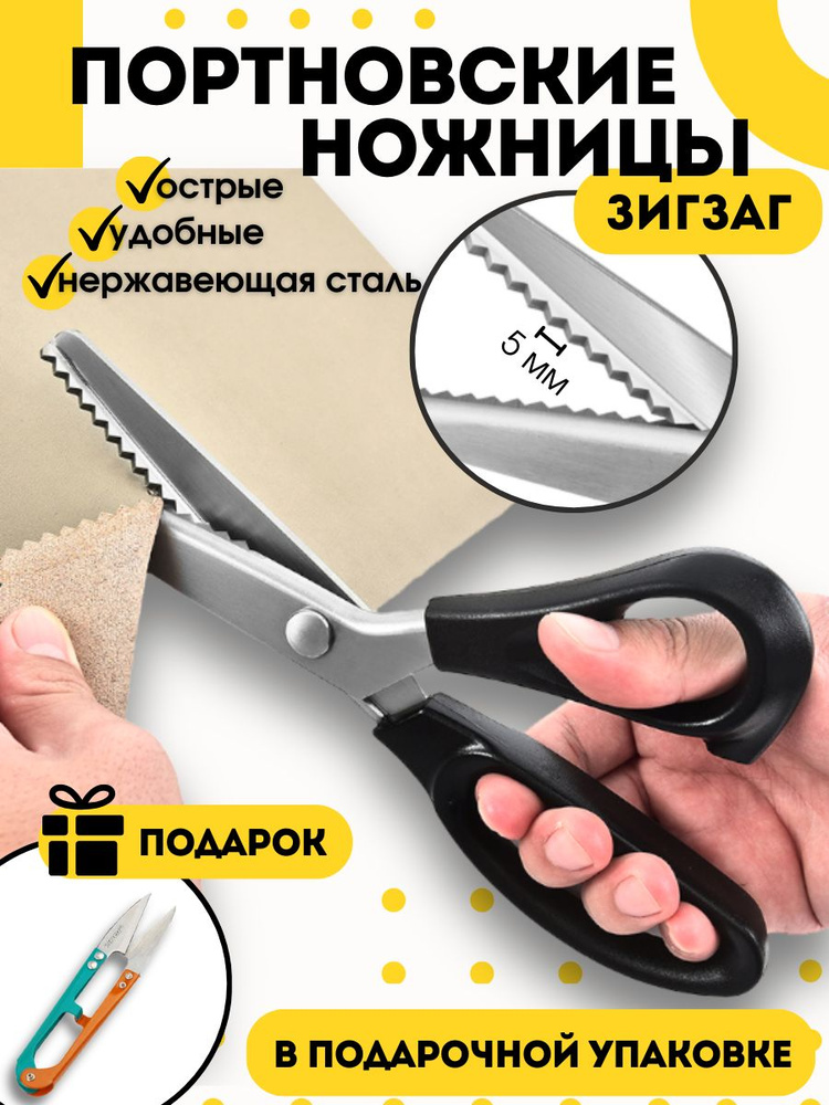 Профессиональные портновские ножницы зигзаг #1