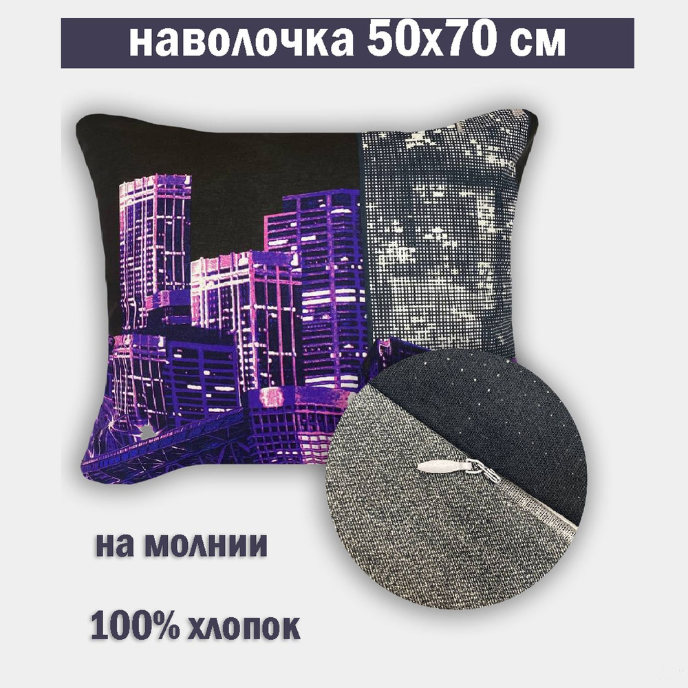 Наволочка на молнии 50х70 Бязь #1