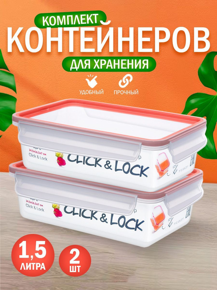 Контейнер Elfplast "Click&Lock" пластиковая пищевая емкость для хранения продуктов прозрачная с крышкой #1