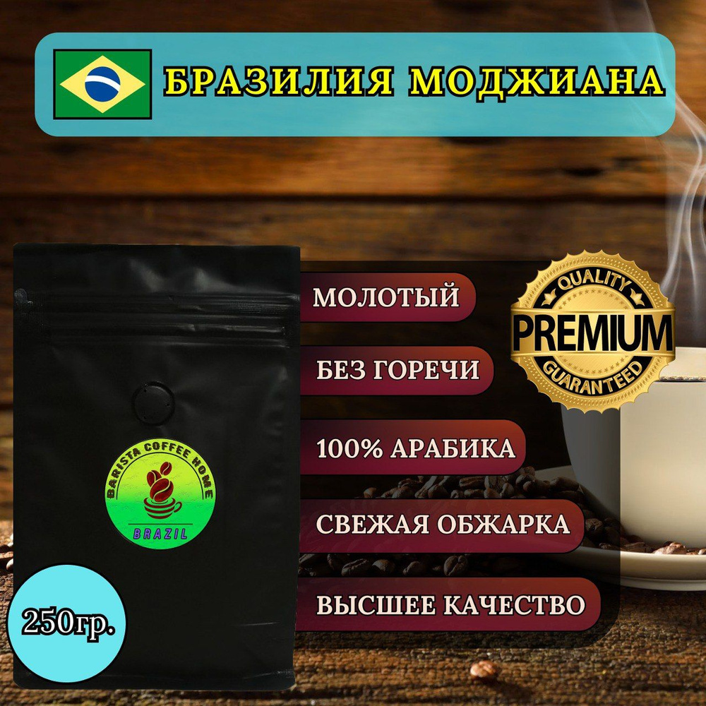 Кофе в зёрнах Бразилия Моджиана 0,25 кг 100% Арабика #1