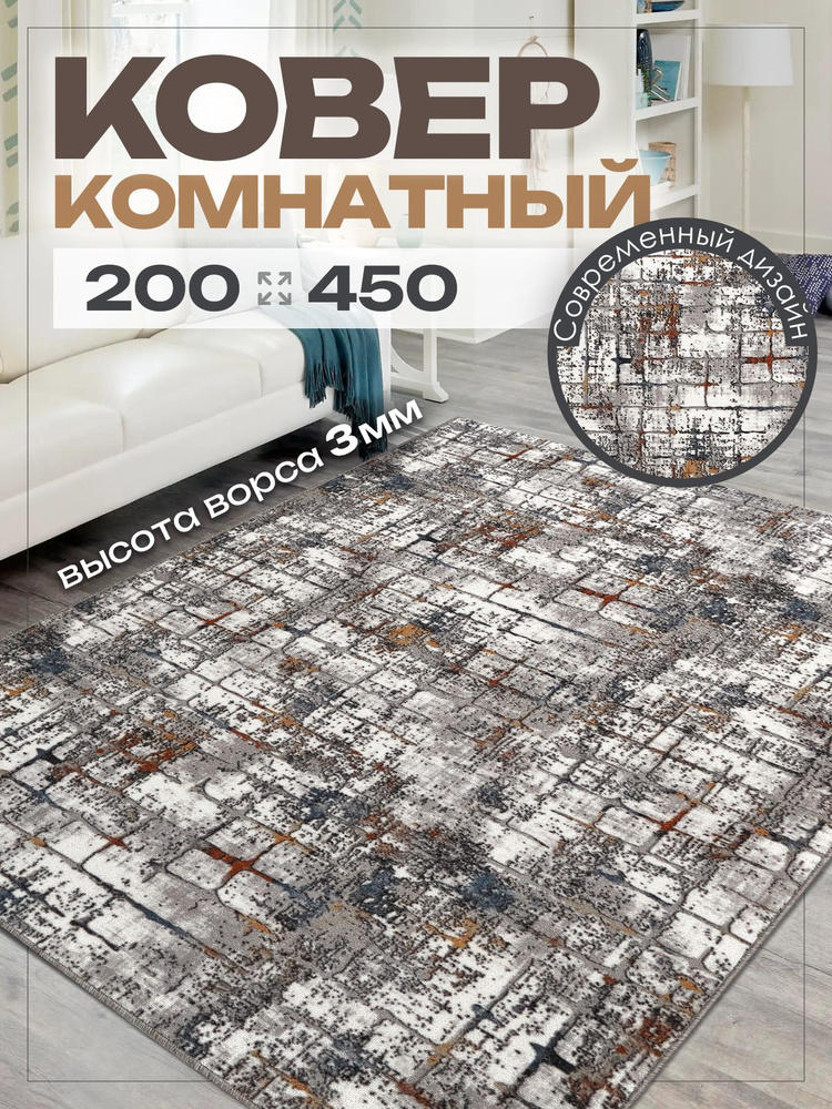 Ковер комнатный 200х450 на пол в спальню 200 на 450 #1