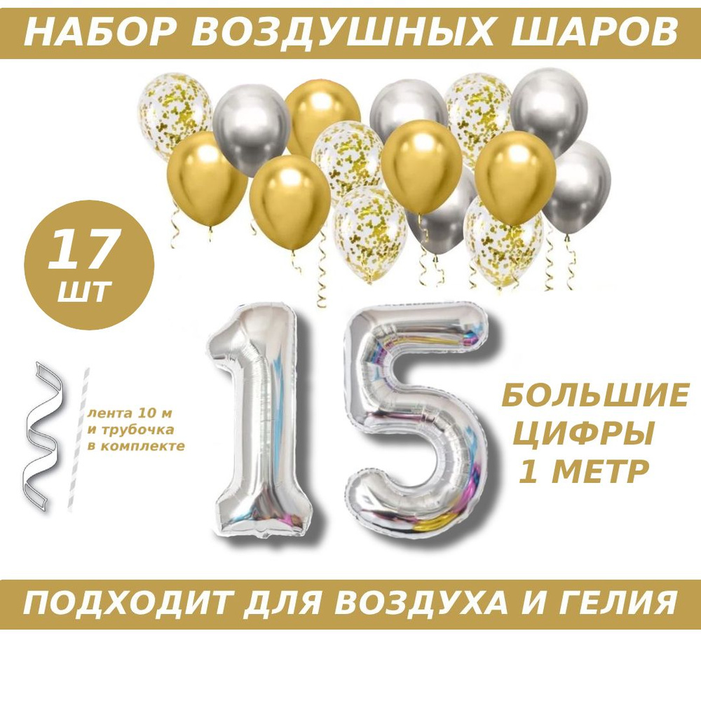 Композиция из шаров для юбилея на 15 лет. 2 серебристых фольгированных шара цифры + 15 латексных шаров #1