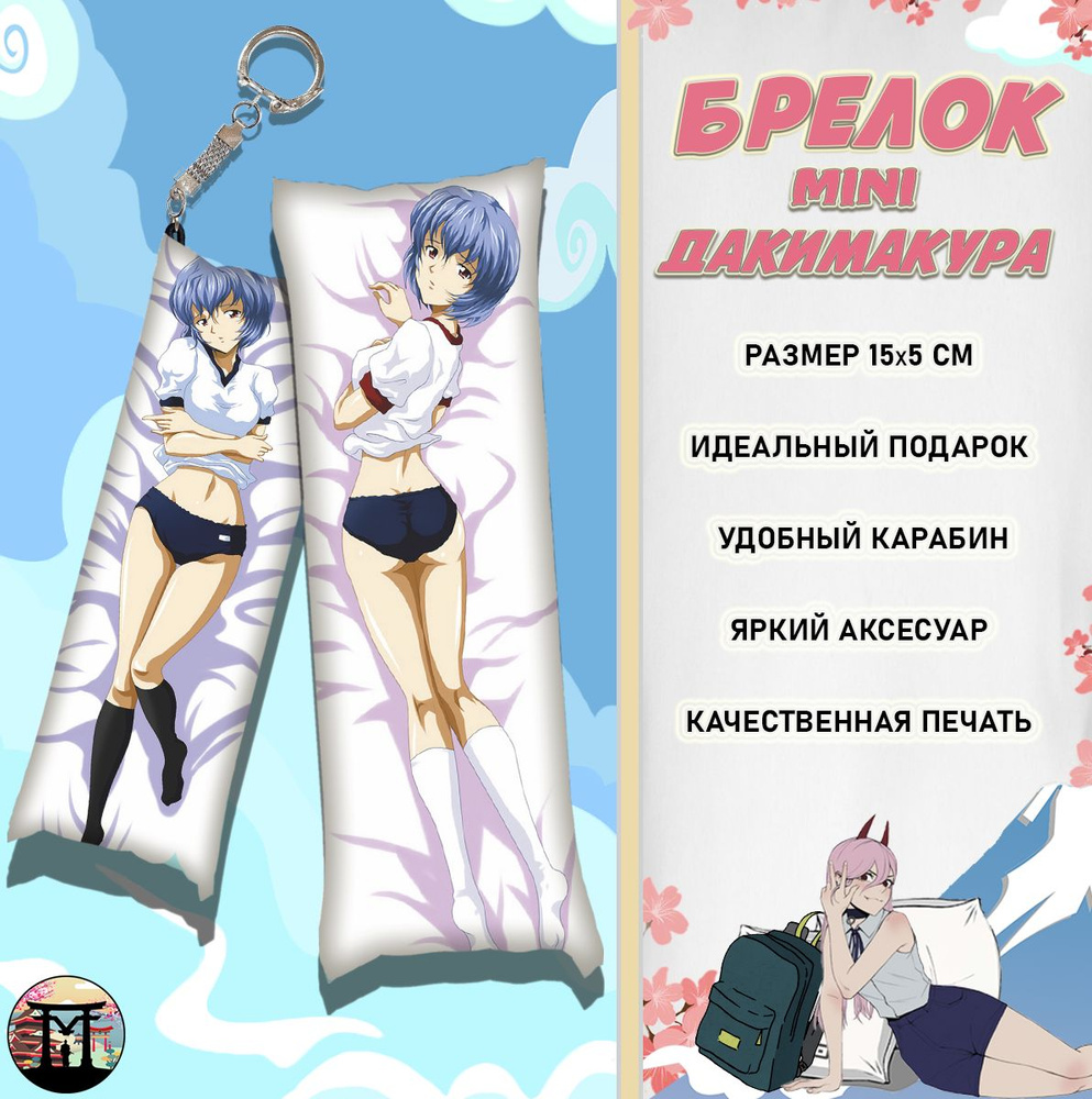 Брелок минидакимакура Евангелион Shin Seiki Evangelion Рей Аянами 15х5 см  #1