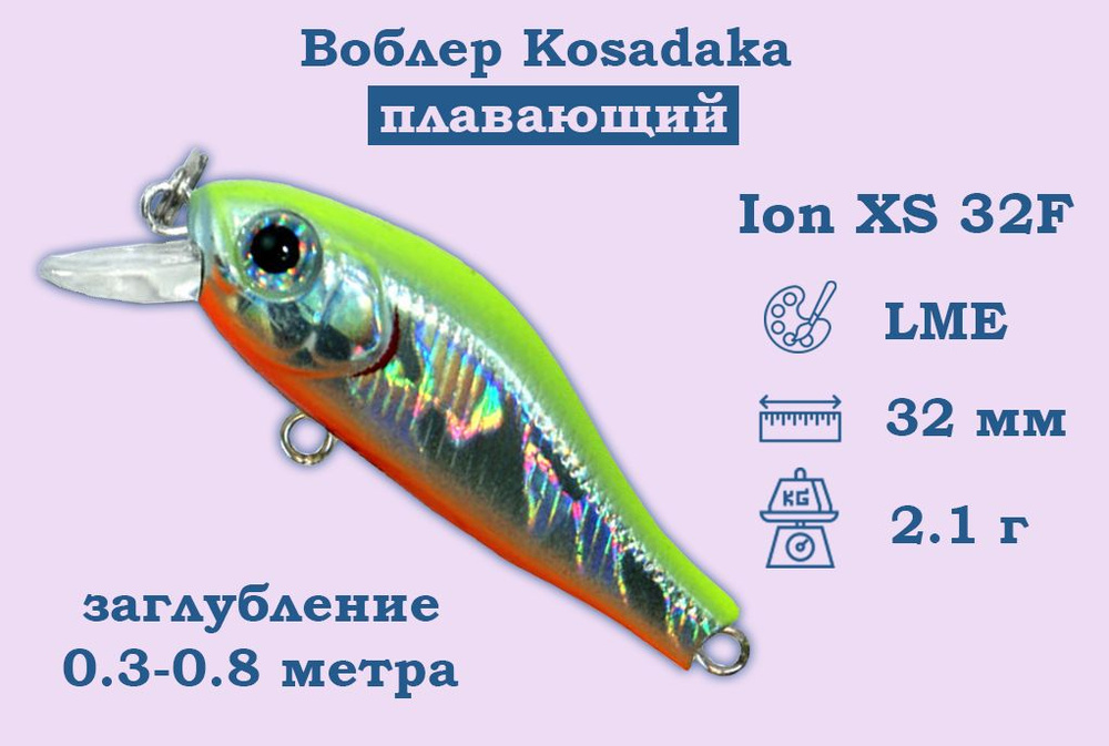 Воблер Kosadaka (Косадака) Ion XS 32F Длина 3.2см Вес 2.1гр Заглубление 0.3-0.8м  #1