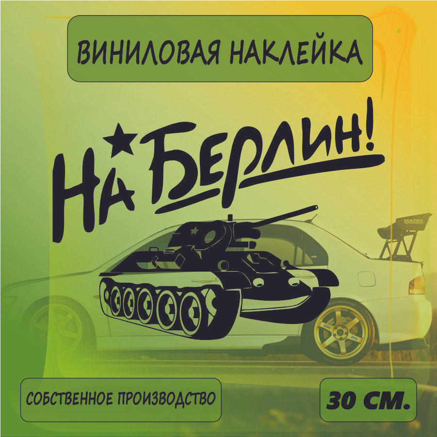 Наклейки на автомобиль, на стекло заднее, Виниловая наклейка - 9 мая, наша победа , на берлин, ВоВ 30см. #1