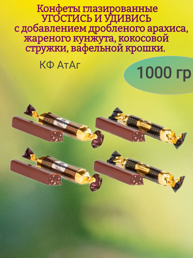 Конфеты УГОСТИСЬ И УДИВИСЬ, орехи и вафли, 1000 гр #1