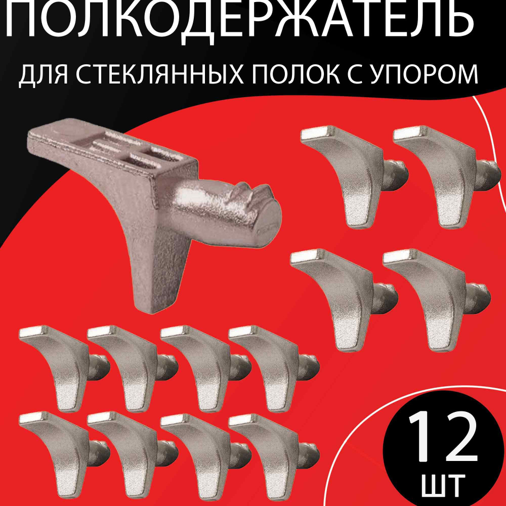 Полкодержатель мебельный металлический с упором 12х21мм / держатель для полок, 12 шт.  #1