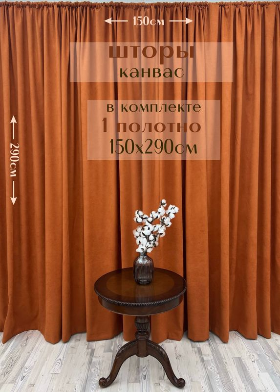 Шторы 1 полотно "Канвас" 150х290см, терракот #1