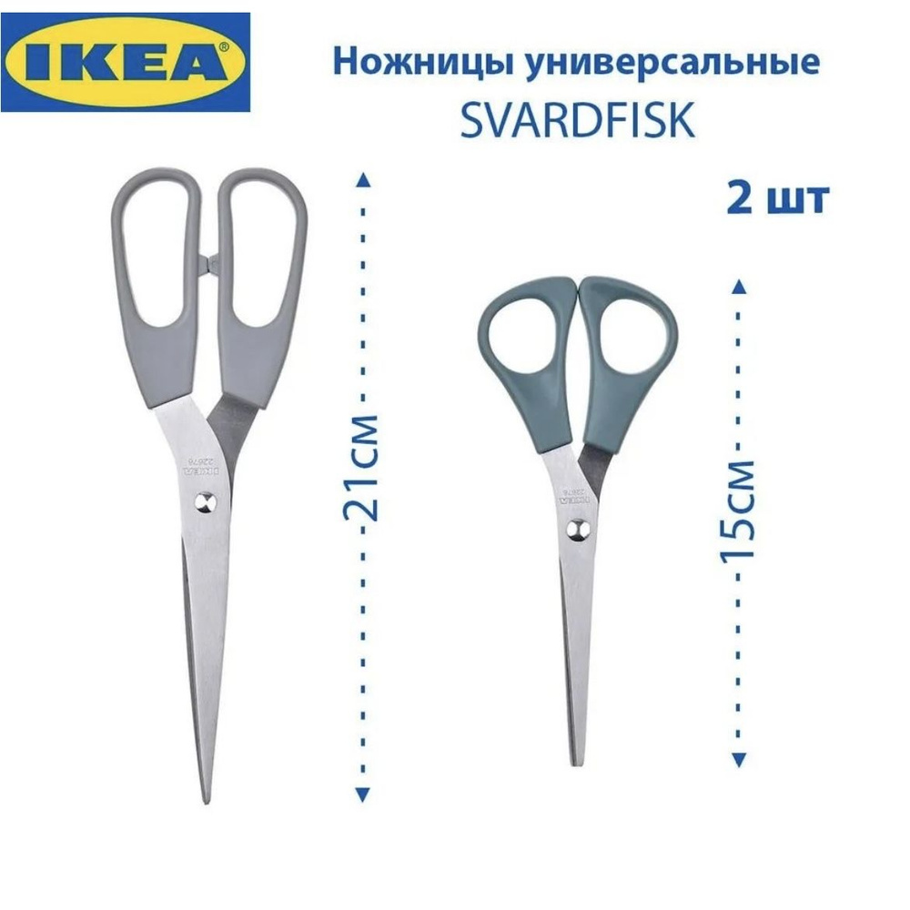IKEA набор ножниц SVARDFISK 2 шт. #1