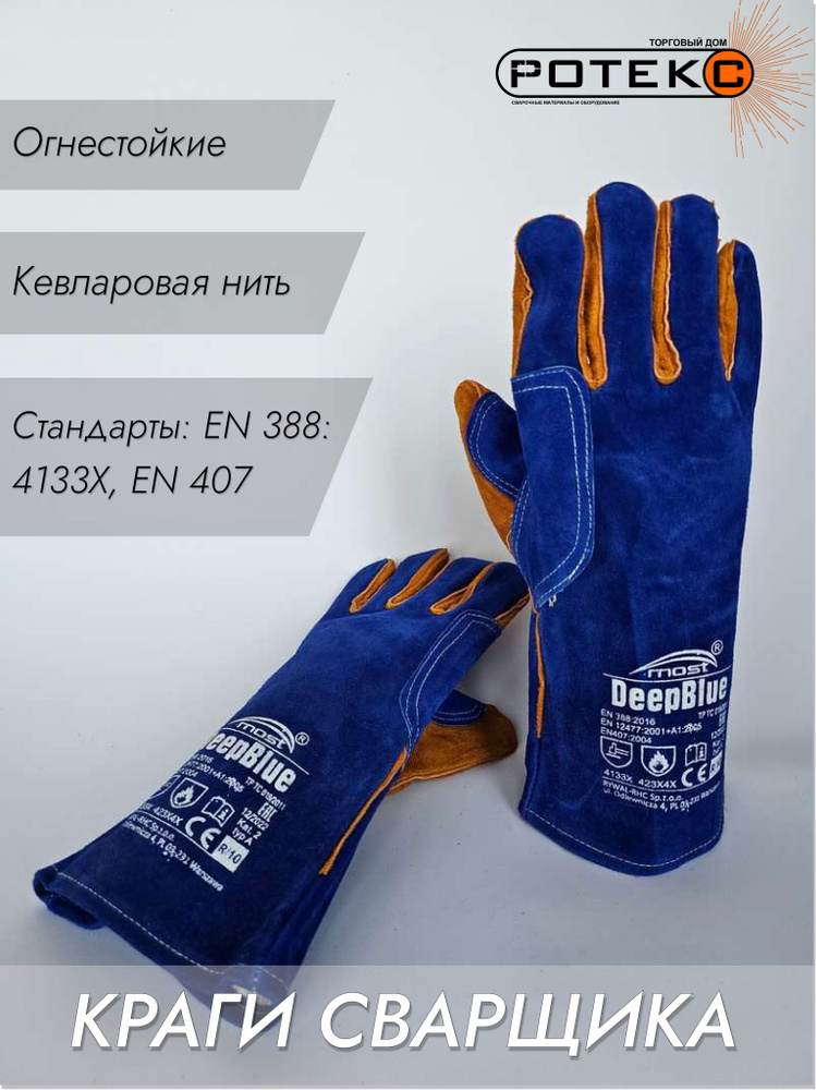 Сварочные перчатки MOST DEEP BLUE, размер 10, ТД РОТЕКС #1