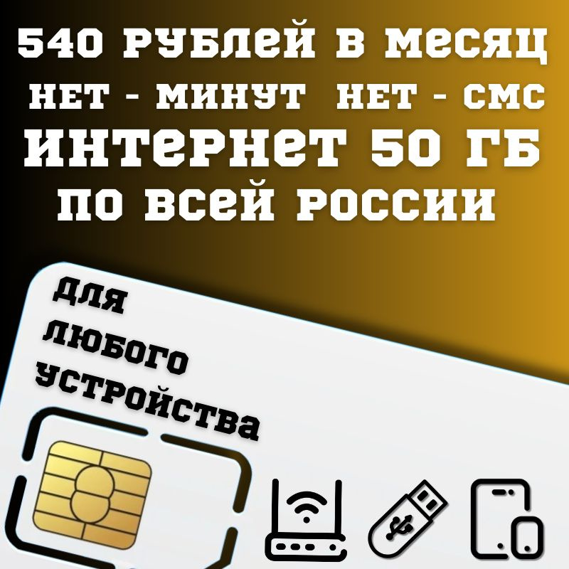 SIM-карта Сим карта Безлимитный интернет 540 руб. 50 ГБ в месяц для любых устройств + раздача BBNTP13 #1
