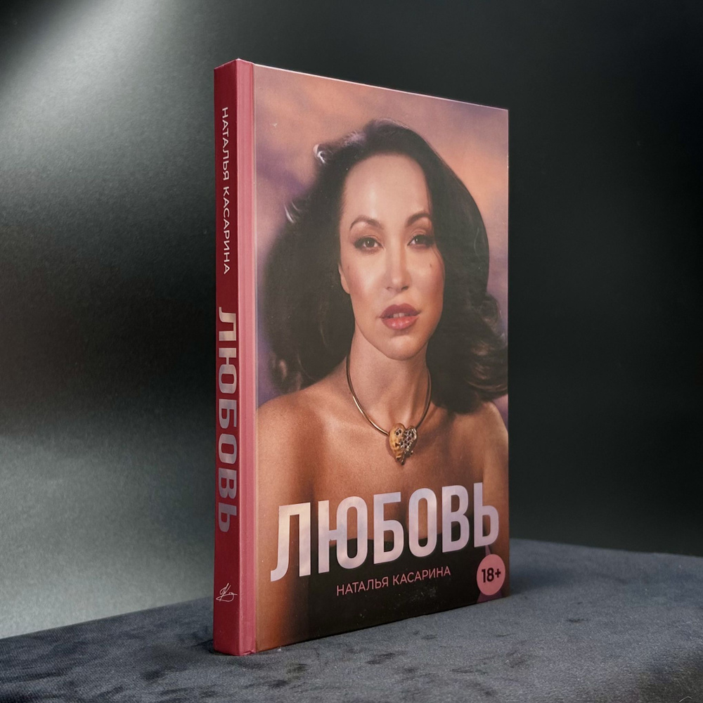 Книга "Любовь" автор Касарина Наталья | Касарина Наталья Геннадьевна  #1