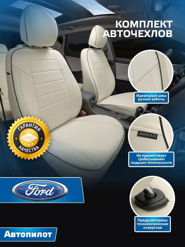 Авточехлы Автопилот Экокожа Ford Mondeo IV Sd/Hb/Wag с 07-14г. (Форд Мондео 4) Белый + Белый (Молочный) #1