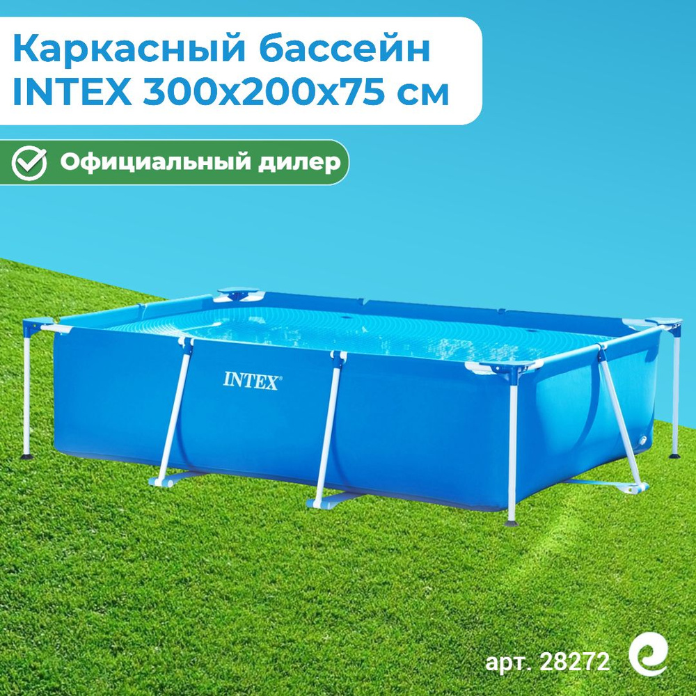 Бассейн каркасный прямоугольный INTEX Rectangular Frame 28272/58981, 300х200х75 см, 3834 л / Бассейн #1