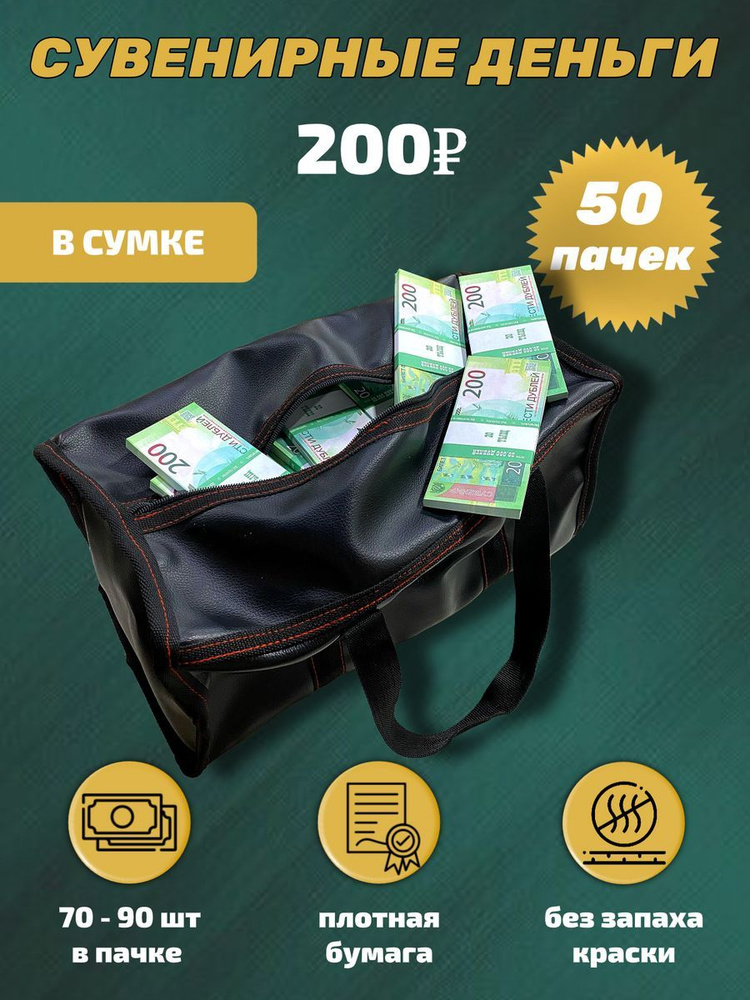 Деньги сувенирные игрушечные купюры номинал 200 рублей , сумка 50 пачек  #1