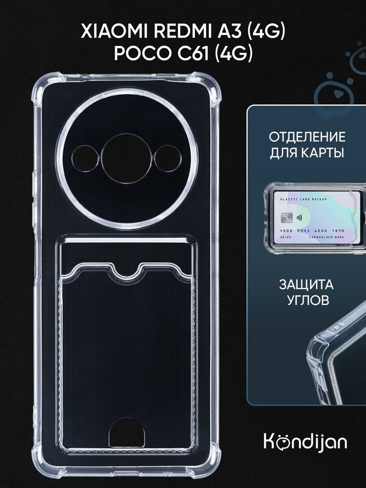 Чехол для Xiaomi Redmi A3 4G, Poco C61 4G с карманом, с картхолдером, с защитой камеры, прозрачный / #1