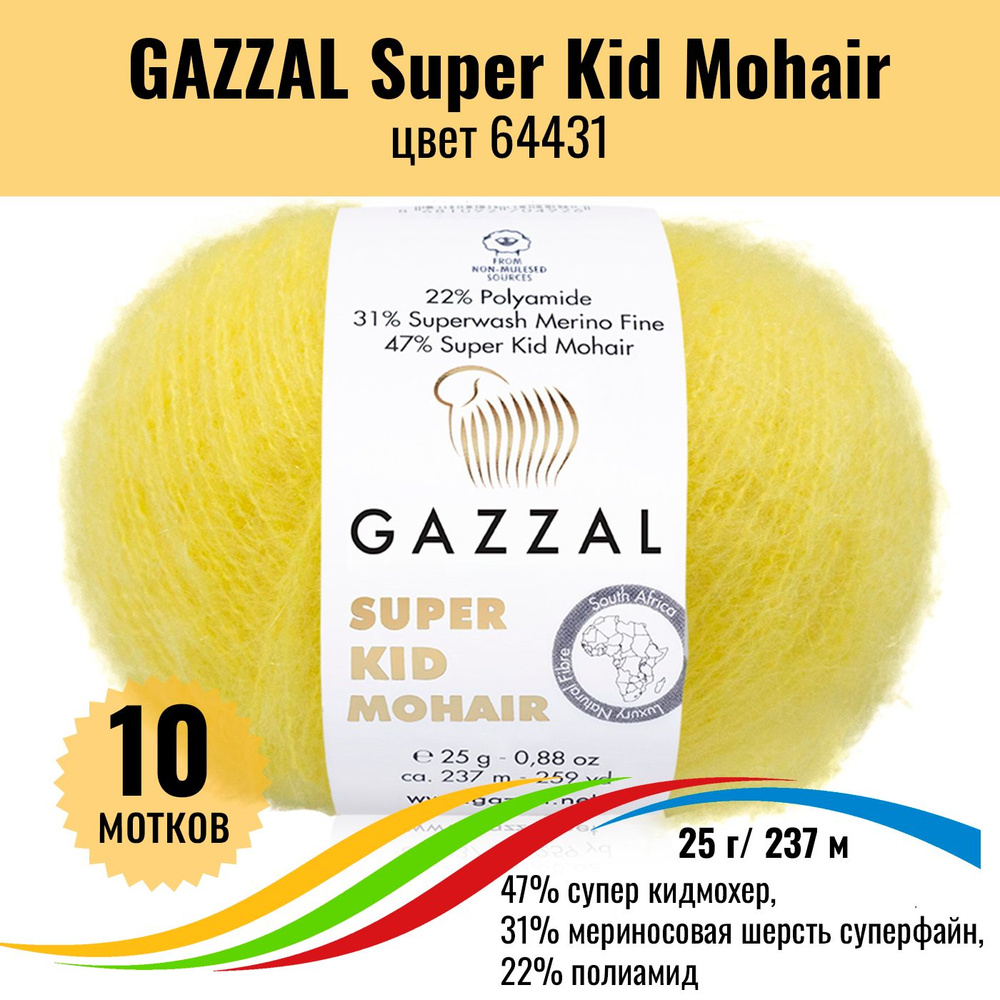 Пряжа GAZZAL Super Kid Mohair (пряжа Газал Супер Кид Мохер) мохер для вязания, цвет 64431, 10 штук  #1