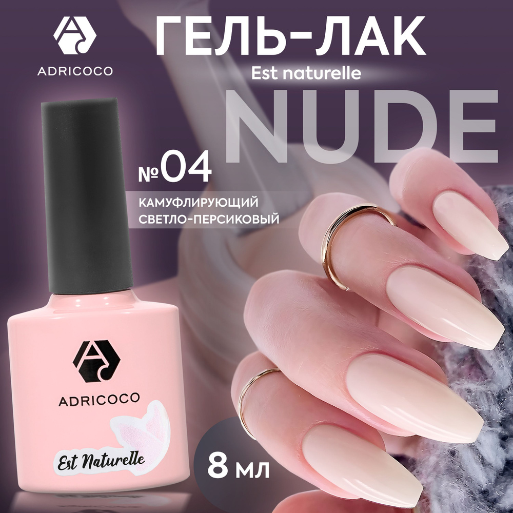 Гель лак для ногтей ADRICOCO Est Naturelle камуфлирующий светло-персиковый №4, 8 мл  #1