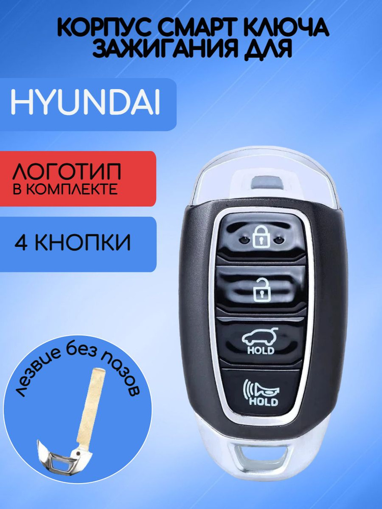 Корпус смарт ключа зажигания для Хендай / Хундай / Hyundai 4 кнопки  #1