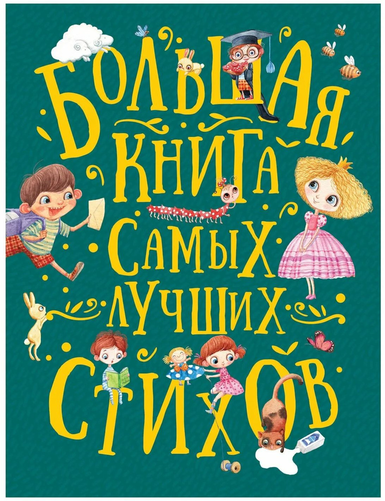 Большая книга самых лучших стихов #1