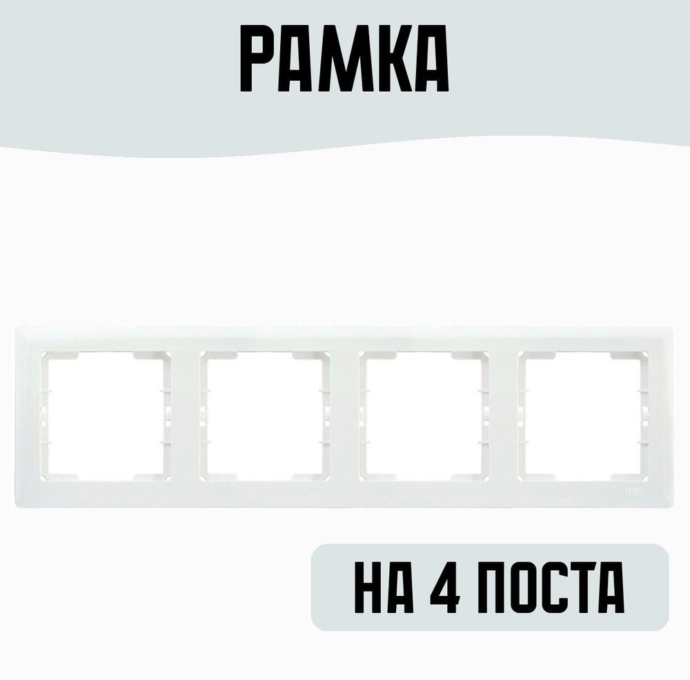 Рамка на 4 поста #1