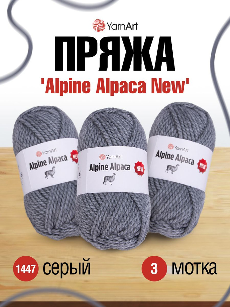 Пряжа для вязания YarnArt Alpine Alpaca New, полушерсть, 150 г, 120 м, 3 шт/упак, 1447 серый  #1