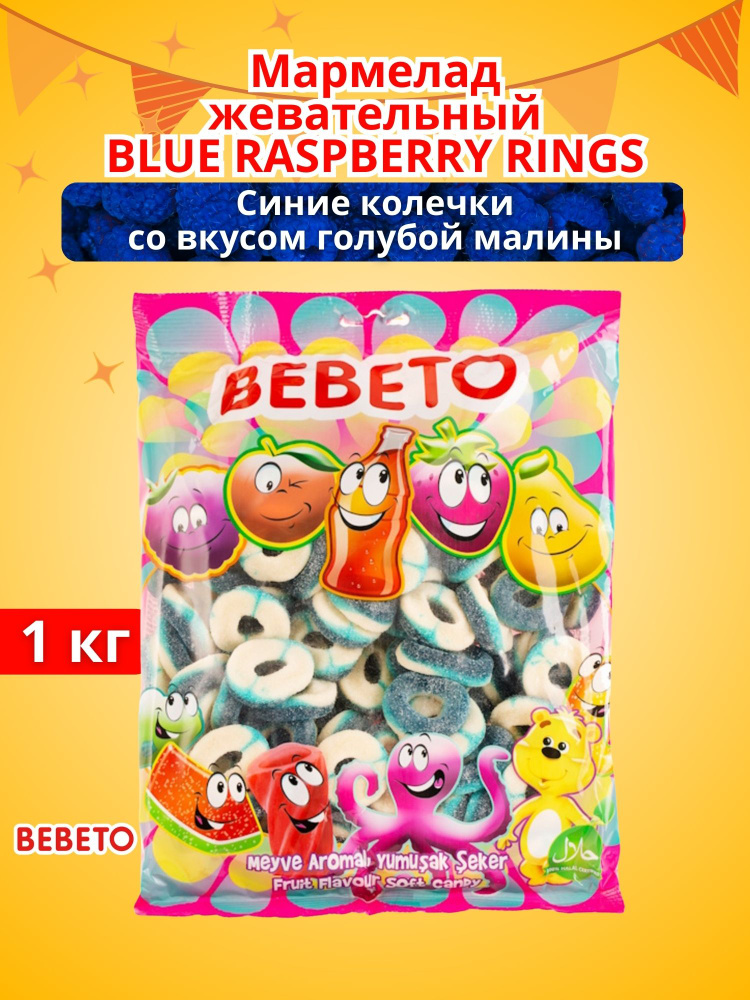 Мармелад жевательный BLUE RASPBERRY RINGS Синие колечки со вкусом голубой малины 1 кг  #1