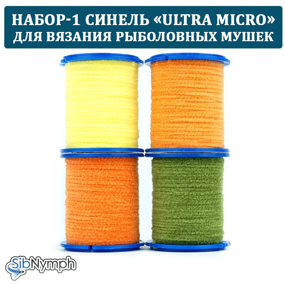 Набор-1 синели "Ultra Micro" для вязания рыболовных мушек. Набор 4 штуки. Для крючков 14-16 размер  #1