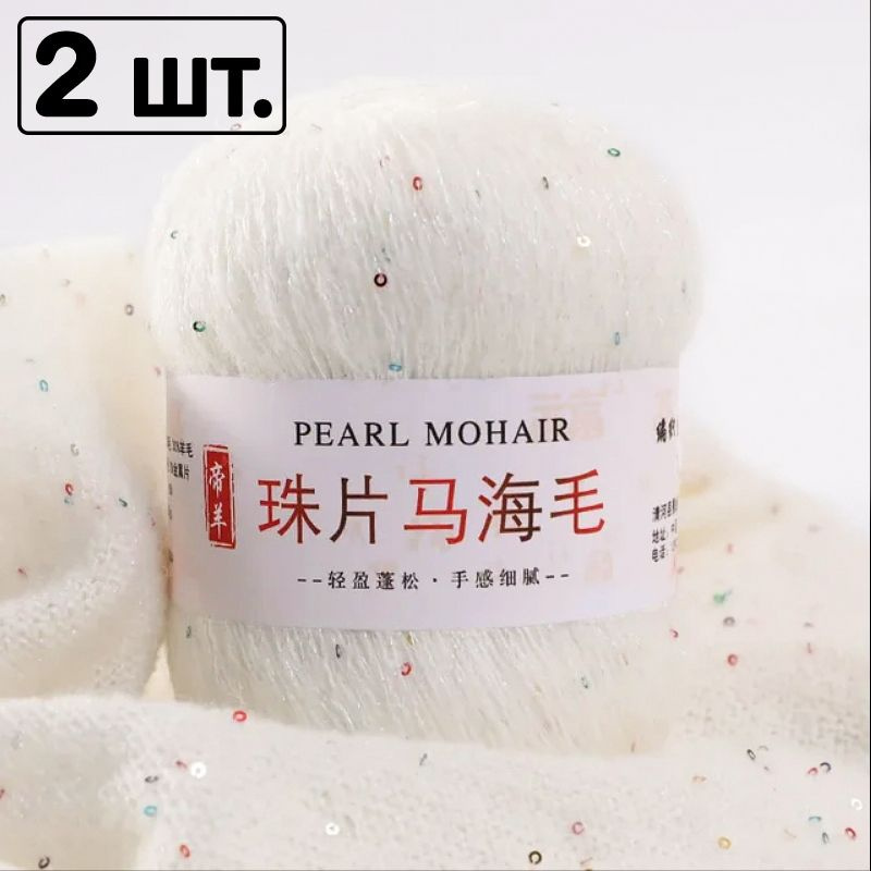 PEARL MOHAIR / 30% шерсть, 28% мохер, 39% акрил, 3% люрекс, пайетки / 500м. - 50гр. / 2 МОТКА  #1