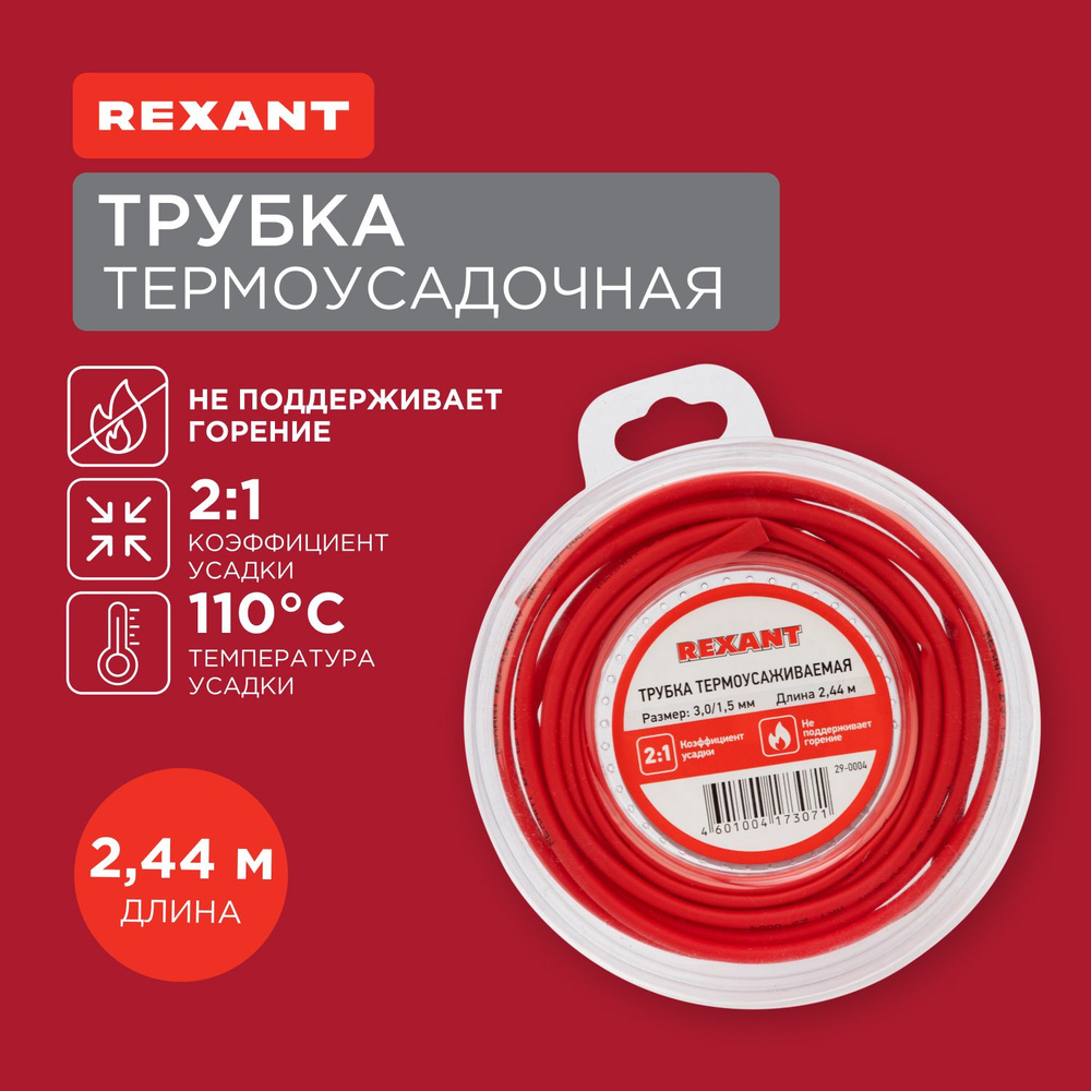 Термоусадочная красная трубка REXANT 3.0/1.5 мм для проводов, катушка 2.44 м в многоразовом боксе  #1