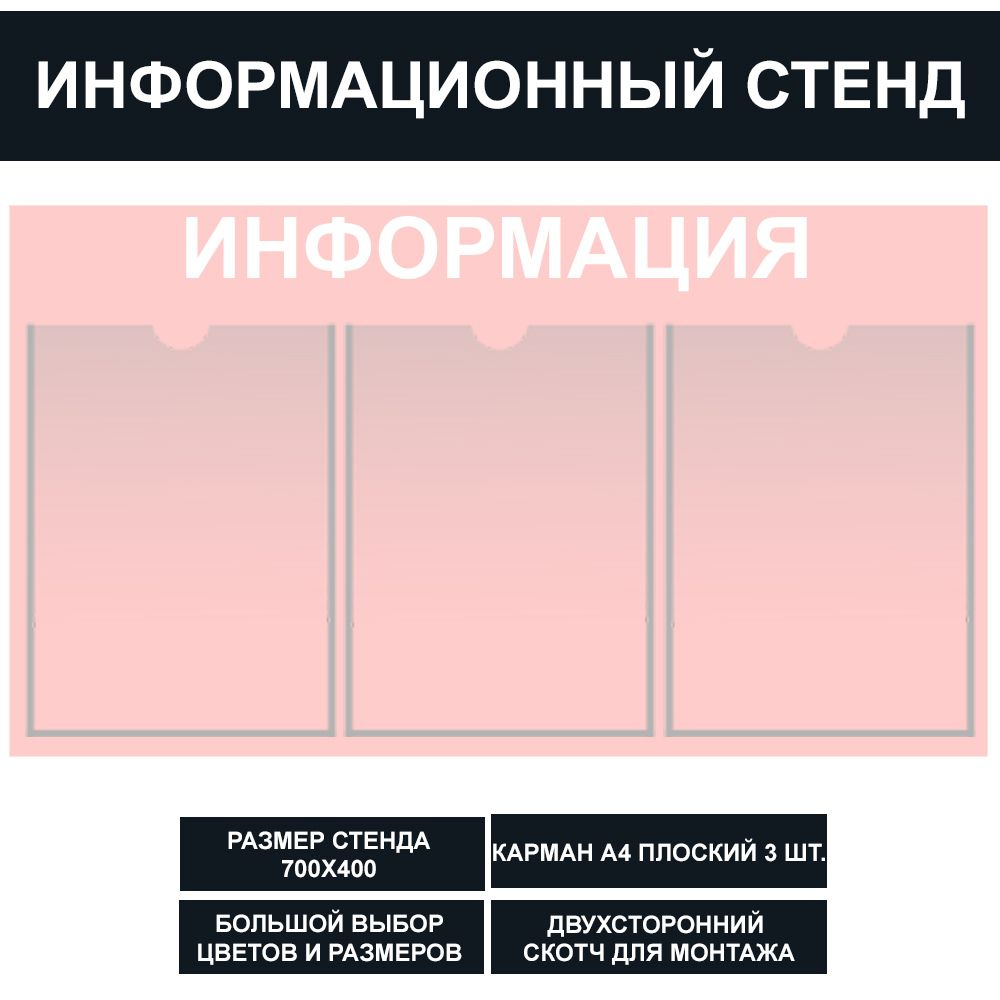 Стенд информационный розовый (молочно-розовый) , 700х400 мм., 3 кармана А4 (доска информационная, уголок #1