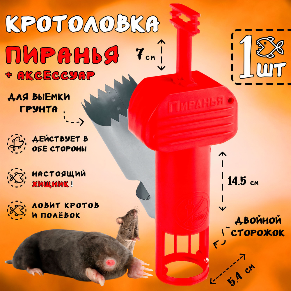 Кротоловка Пиранья ловушка для кротов, цилиндр, 1 штука #1