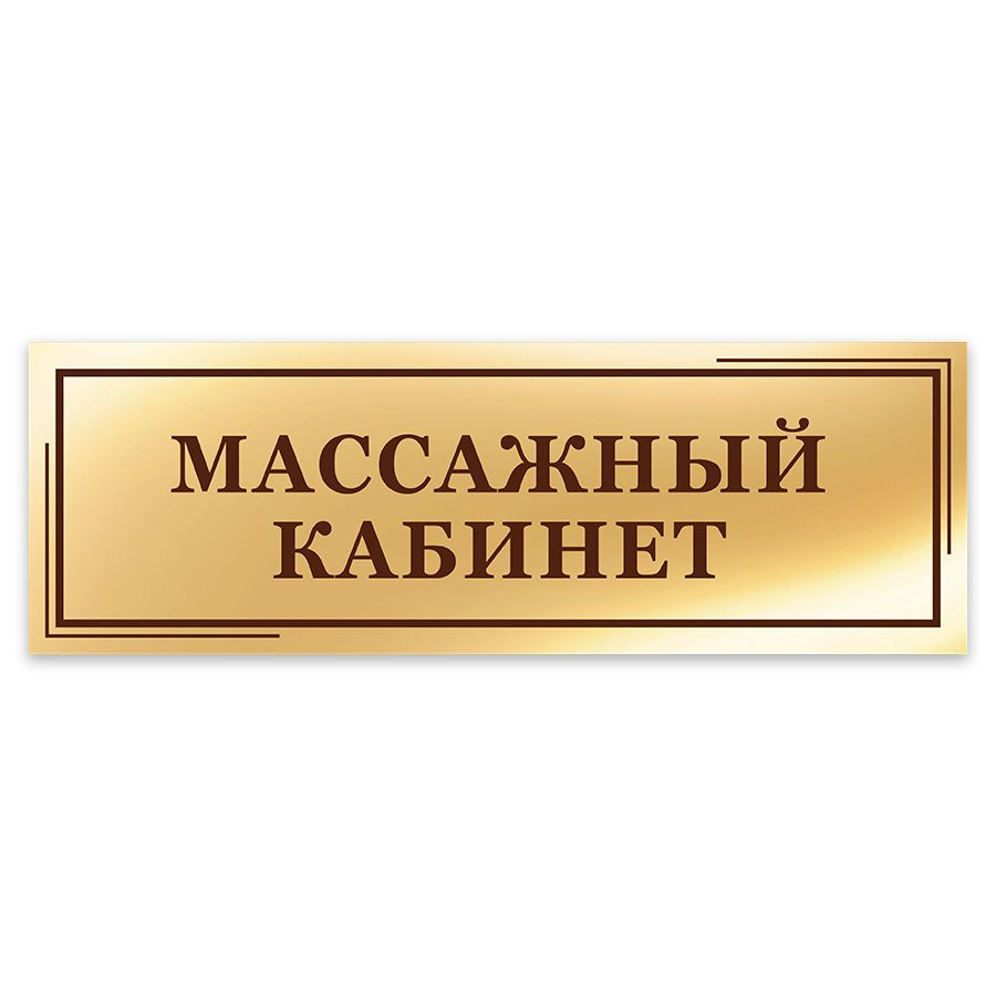 Табличка, на дверь, в салон красоты, Мастерская табличек, Массажный кабинет, 30x10 см  #1