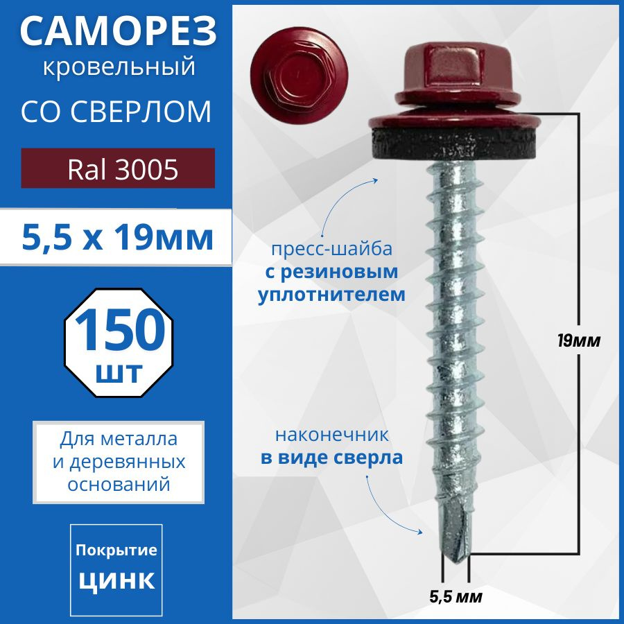 Кровельный саморез RAL 3005 (Красное-вино) 5.5x19, 150 шт #1