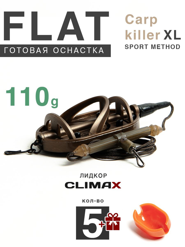 Карповый монтаж Флэт Sport Method Carp Killer XL 110гр с отводом, лидкор Climax 65lb - 65см, 5шт  #1