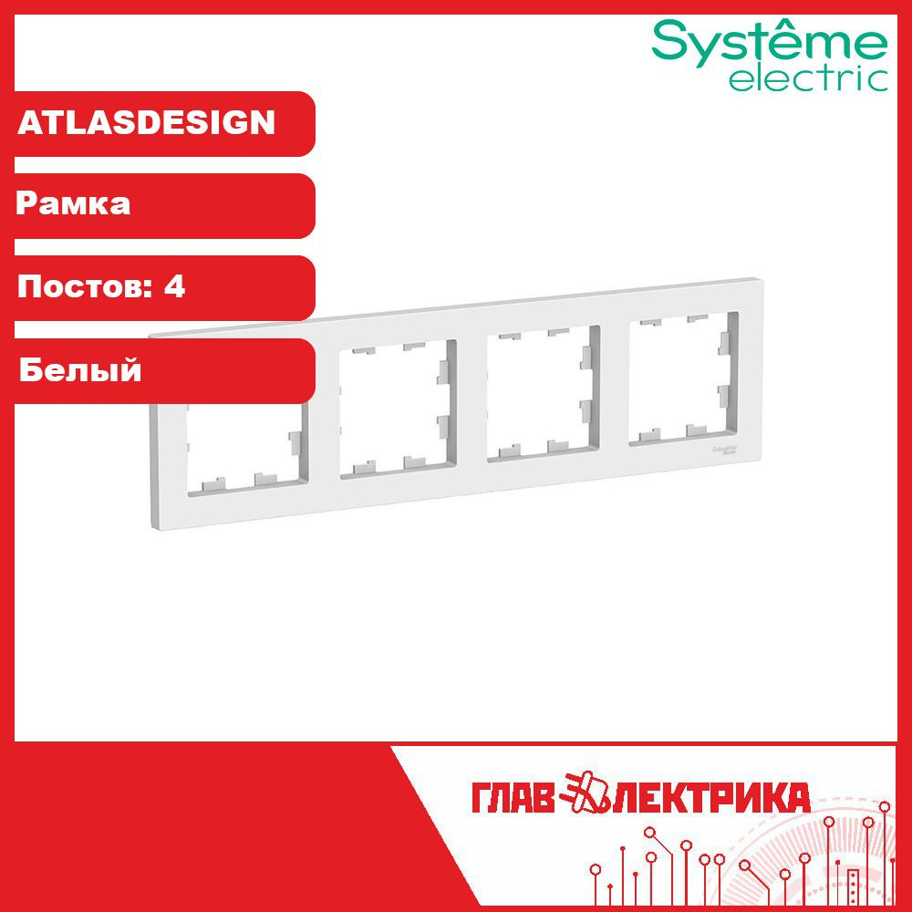 Рамка для розетки и выключателя четверная (четырехпостовая) Atlas Design, белый, ATN000104 / рамка электроустановочная #1