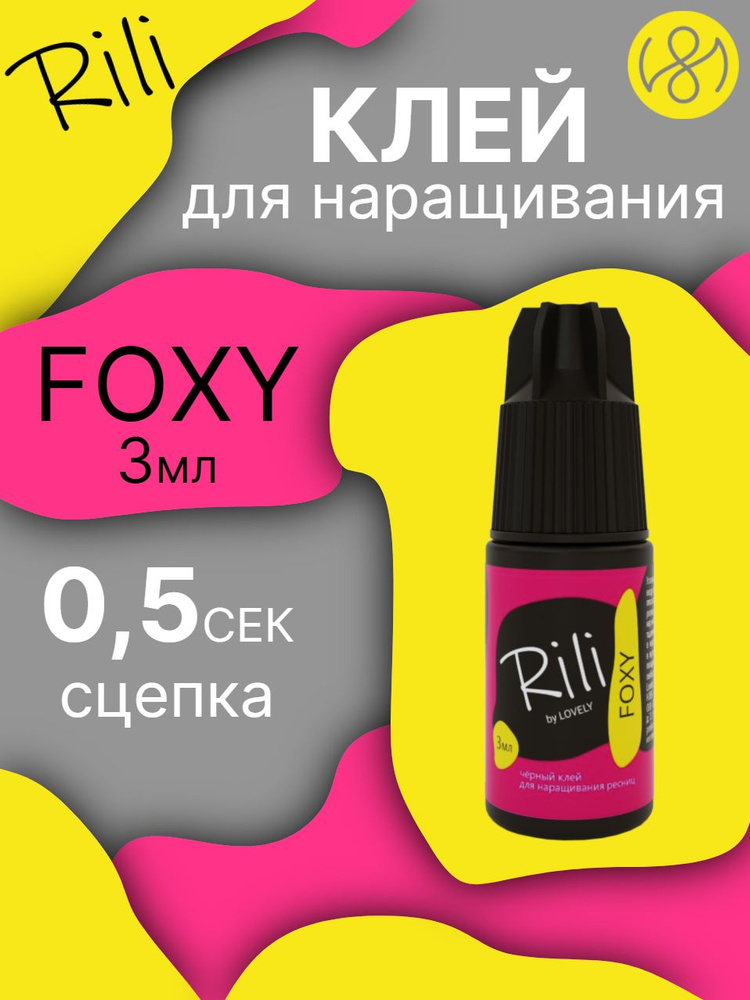 Клей для наращивания ресниц Rili "FOXY", 3 мл #1