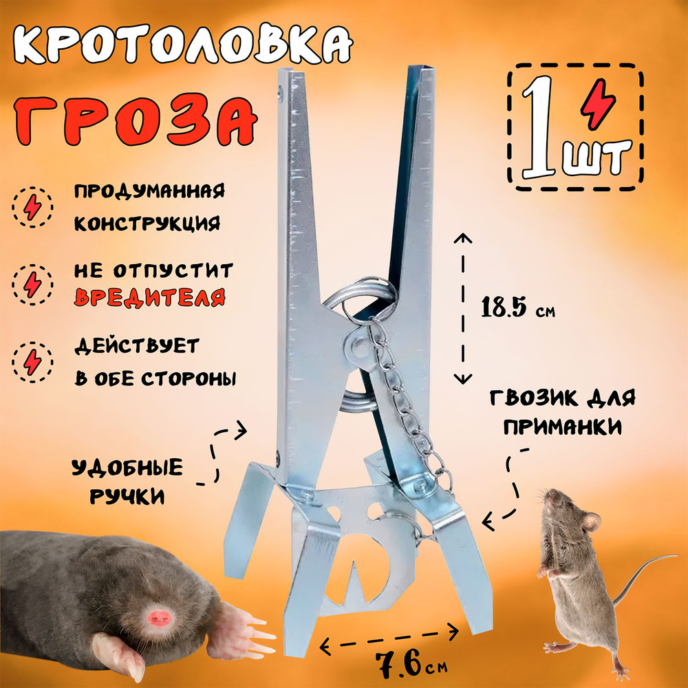 Металлическая кротоловка Гроза - 1 штука #1