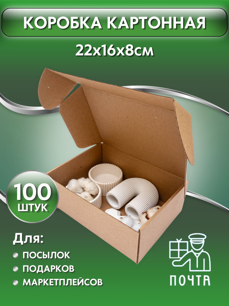 Коробка картонная самосборная, 22х16х8 см, картон Т23, (Гофрокороб 220х160х80 мм, короб самосборный, #1