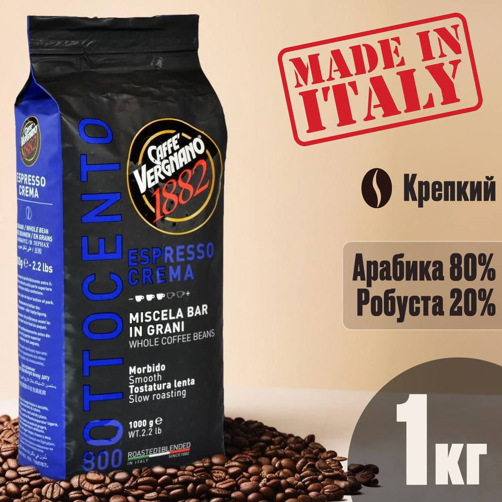 Кофе в зернах Vergnano Ottocento Crema, 1кг, крепкий, темная обжарка / Вергнано Отточенто Крема / Натуральный #1