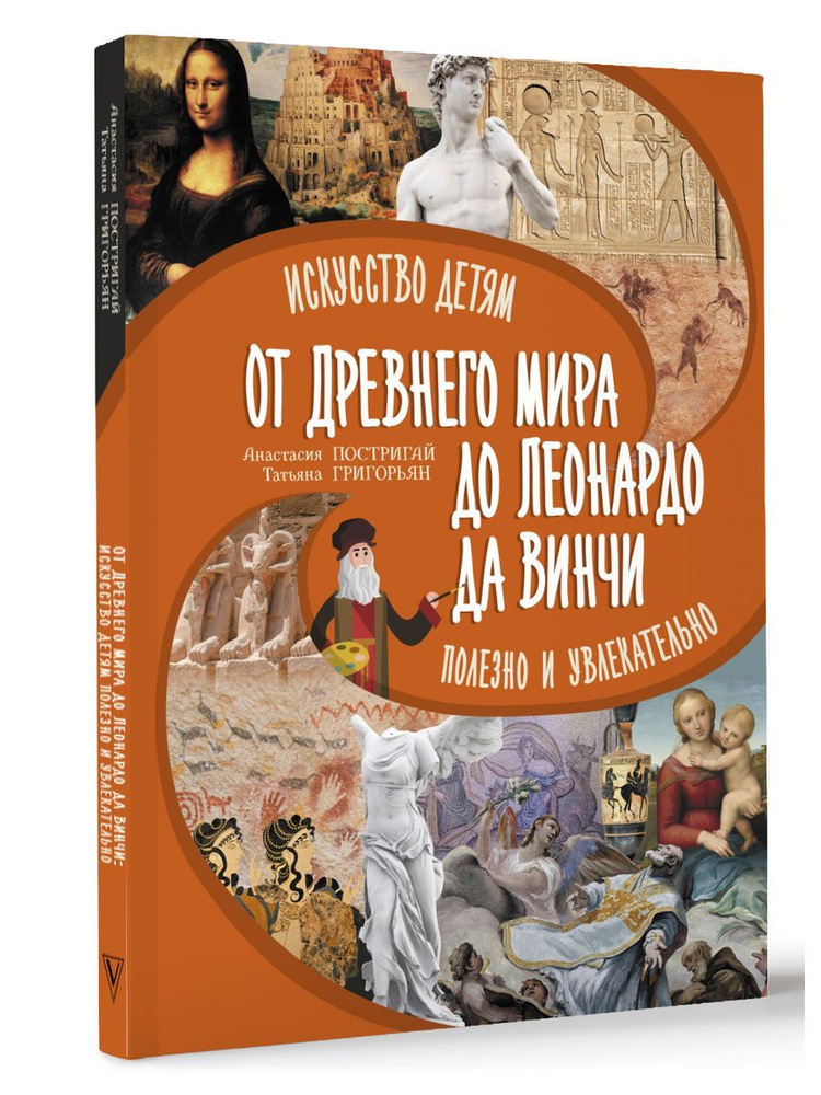 От Древнего Мира до Леонардо да Винчи: искусство детям #1