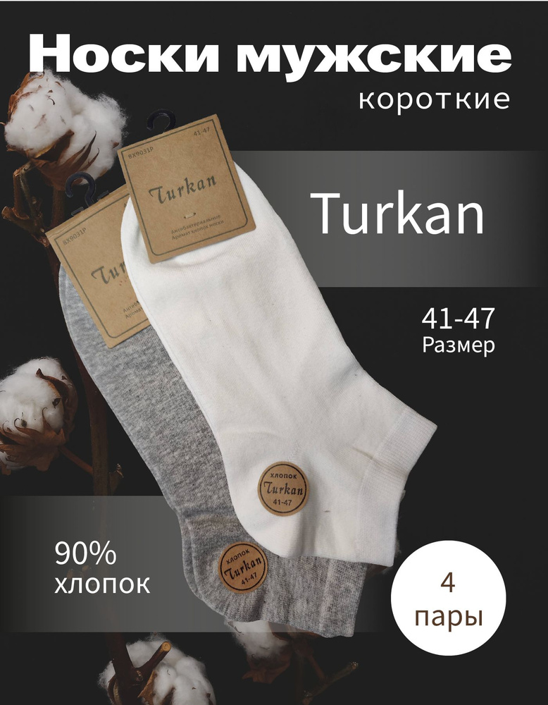 Носки Turkan, 4 пары #1
