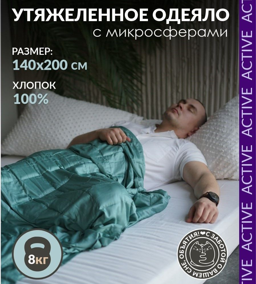 Утяжеленное одеяло "Obyatia/Active" Вес 8 кг 140*200 см, #1