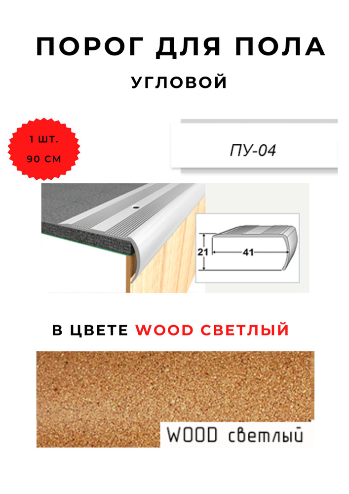 Порог для пола угловой ПУ-04 WOOD СВЕТЛЫЙ 21х41 мм #1