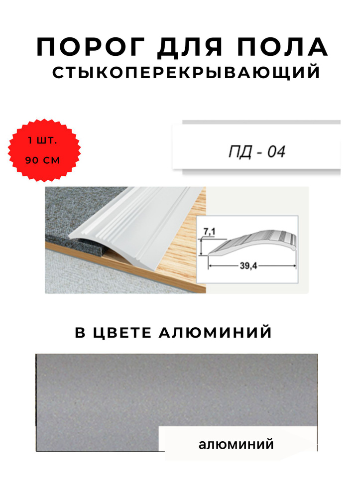 Порог для пола стыкоперекрывающий ПД-04 АЛЮМИНИЙ 7,1х39,4 мм  #1