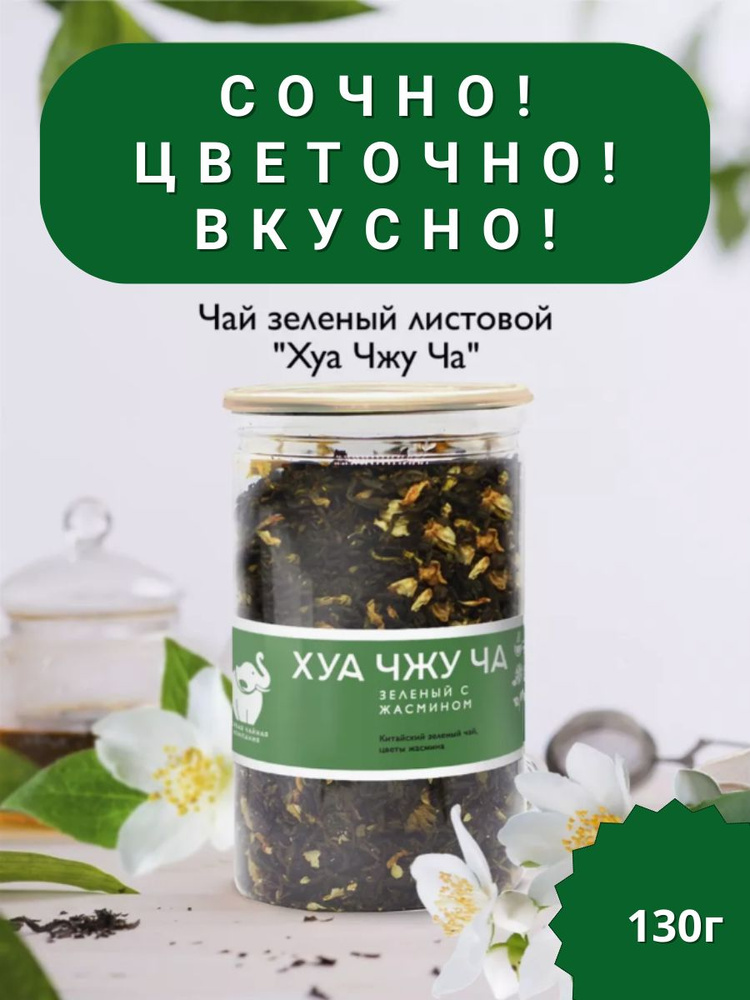 Чай Хуа Чжу Ча зеленый с жасмином, чай листовой зеленый 130г. Первая Чайная Компания (ПЧК)  #1