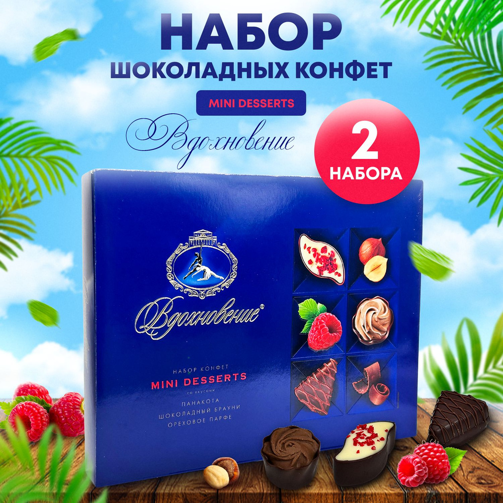 Вдохновение Mini DESERTS подарочные наборы шоколадных конфет ассорти 2 упаковки /кондитерские изделия/ #1